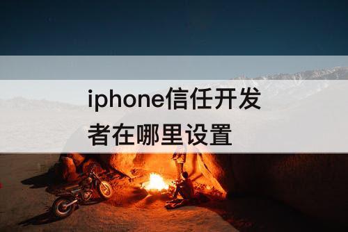 iphone信任开发者在哪里设置