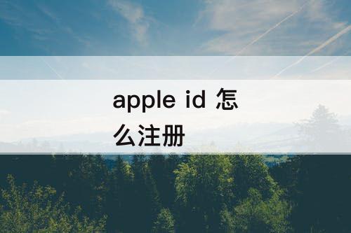 apple  id  怎么注册