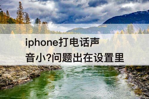 iphone打电话声音小？问题出在设置里