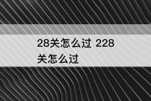 28关怎么过 228关怎么过