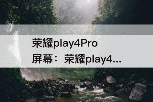 荣耀play4Pro屏幕：荣耀play4Pro屏幕刷新率如何提高