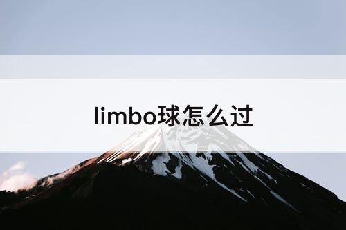 limbo球怎么过