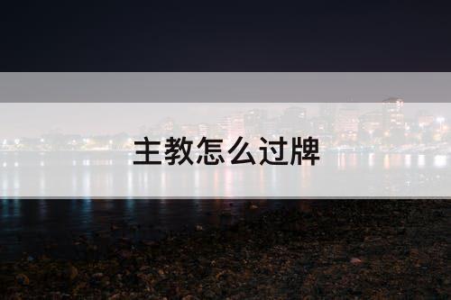 主教怎么过牌