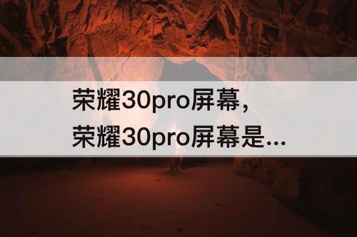 荣耀30pro屏幕，荣耀30pro屏幕是钻石排列吗