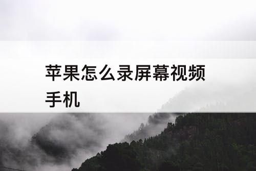 苹果怎么录屏幕视频 手机