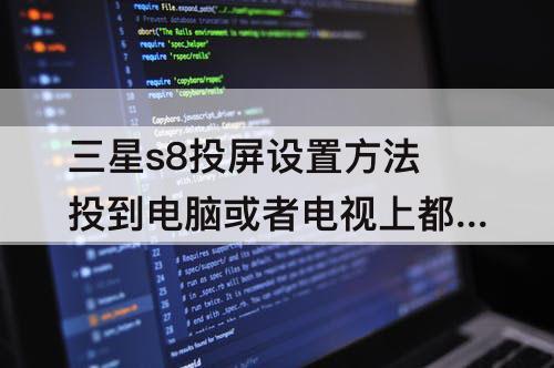 三星s8投屏设置方法投到电脑或者电视上都可以