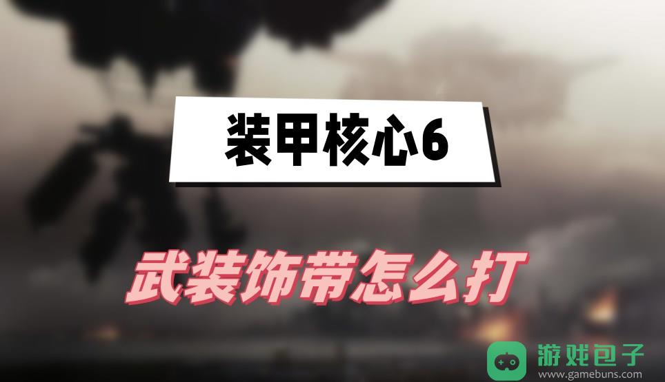 装甲核心6武装饰带怎么打