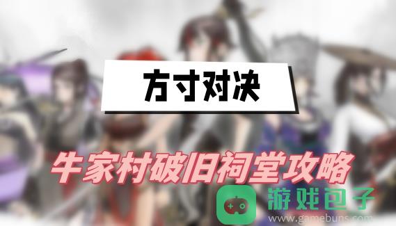 方寸对决牛家村破旧祠堂攻略