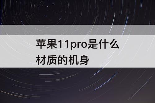 苹果11pro是什么材质的机身