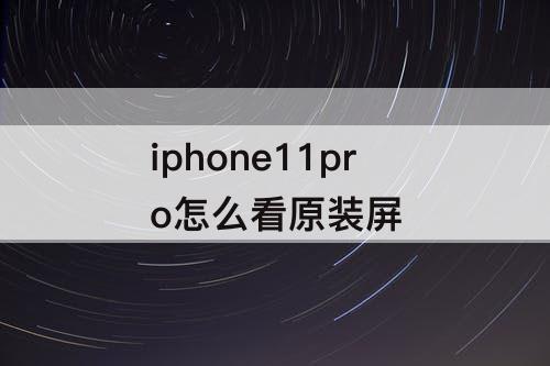 iphone11pro怎么看原装屏