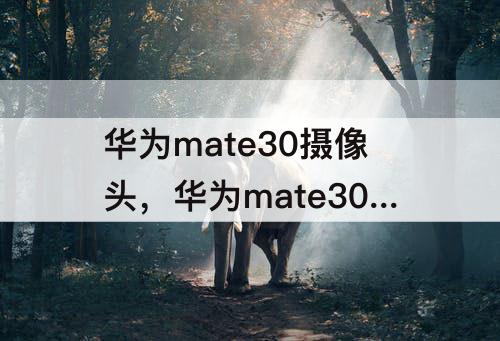 华为mate30摄像头，华为mate30摄像头位置