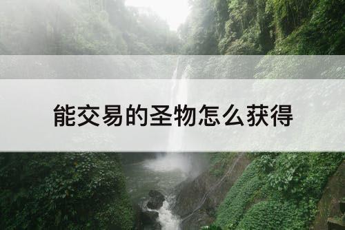 能交易的圣物怎么获得