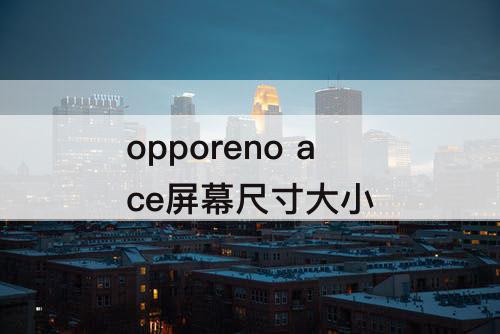 opporeno  ace屏幕尺寸大小