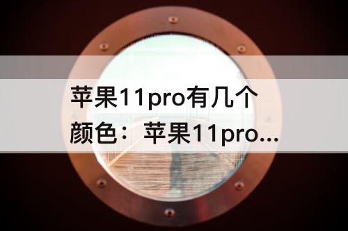 苹果11pro有几个颜色：苹果11pro有几个颜色？哪个颜色好？