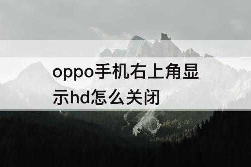 oppo手机右上角显示hd怎么关闭