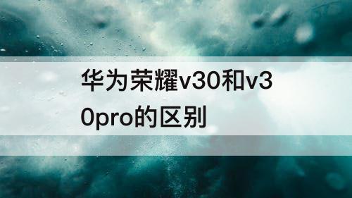 华为荣耀v30和v30pro的区别