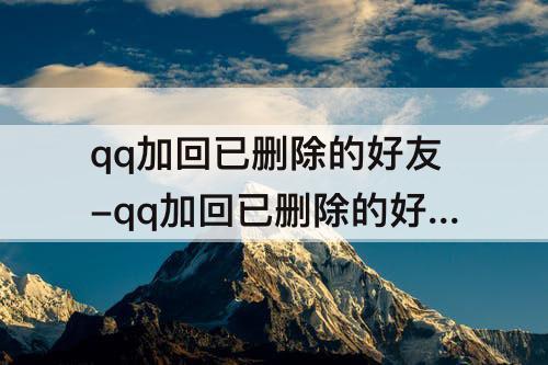 qq加回已删除的好友-qq加回已删除的好友以前的聊天记录