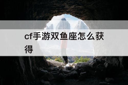 cf手游双鱼座怎么获得