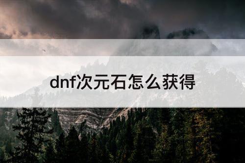 dnf次元石怎么获得