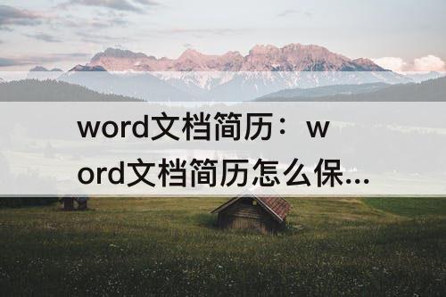 word文档简历：word文档简历怎么保存成图片格式