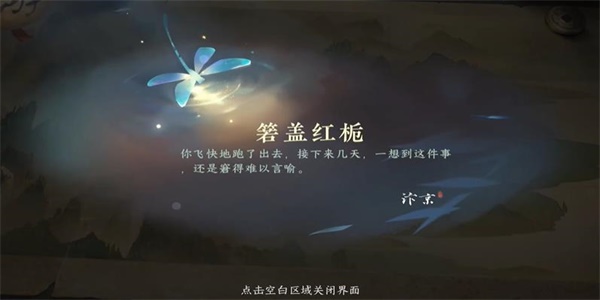 《逆水寒手游》箬盖红栀游历任务完成攻略