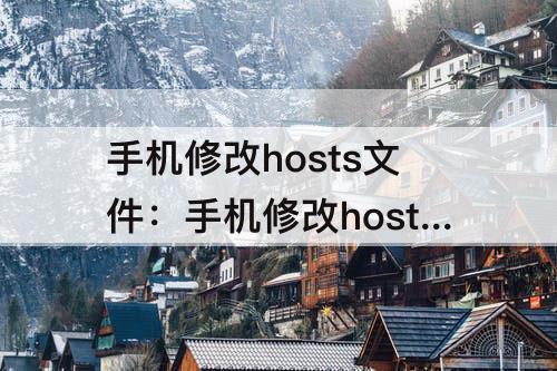 手机修改hosts文件：手机修改hosts文件不生效