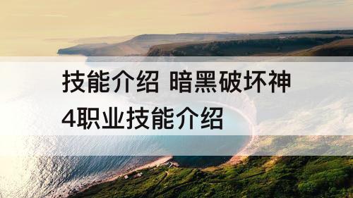 技能介绍 暗黑破坏神4职业技能介绍