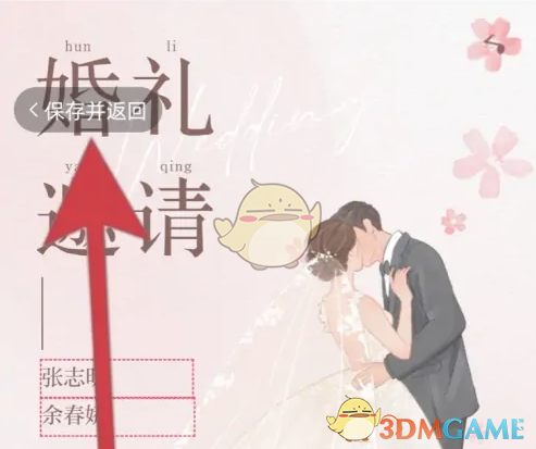 《婚礼纪》自动播放音乐设置方法