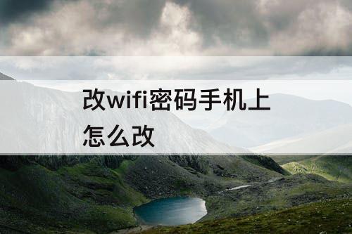 改wifi密码手机上怎么改