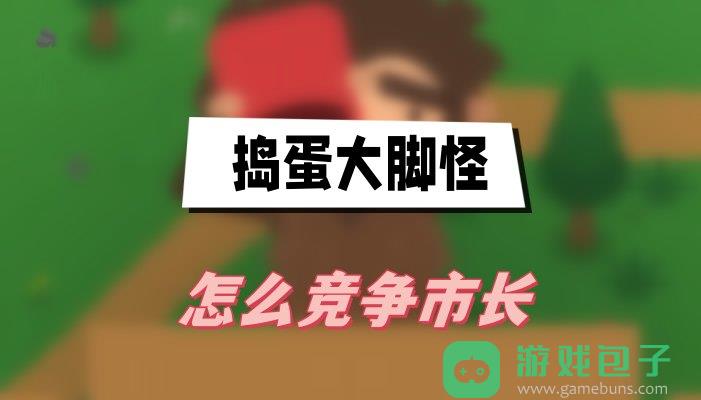 捣蛋大脚怪怎么竞争市长