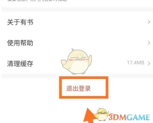 《有书》退出登录方法