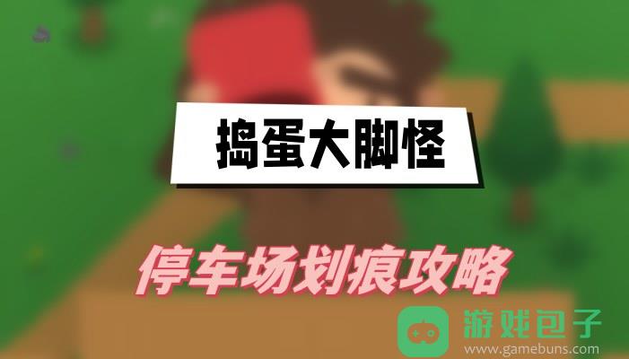 捣蛋大脚怪停车场划痕攻略