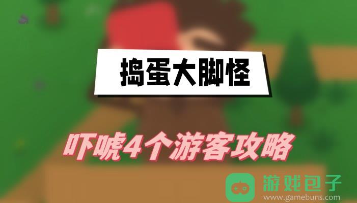 捣蛋大脚怪吓唬4个游客攻略