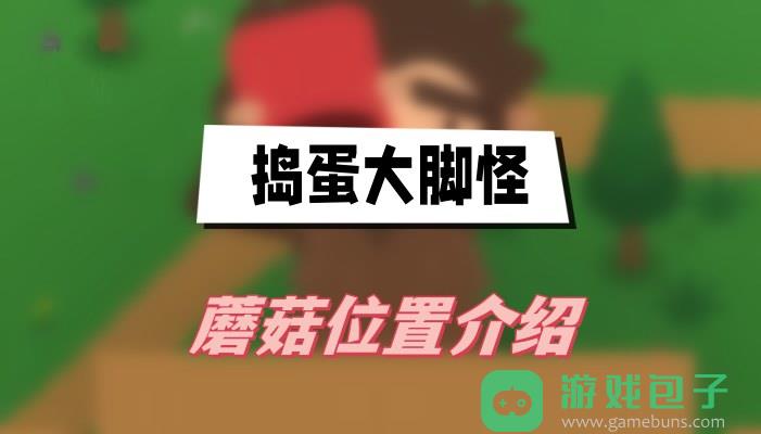 捣蛋大脚怪蘑菇位置介绍