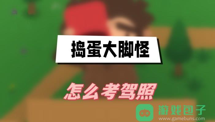 捣蛋大脚怪怎么考驾照