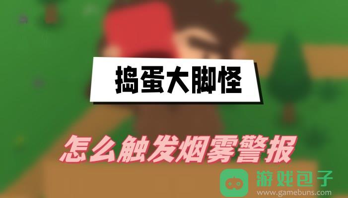 捣蛋大脚怪怎么触发烟雾警报