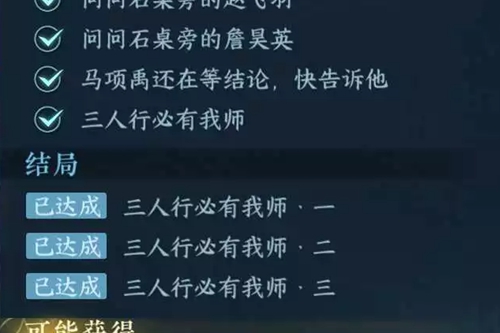 逆水寒手游三人行必有我师任务怎么过
