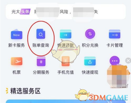 《阳光惠生活》查询信用卡账单方法