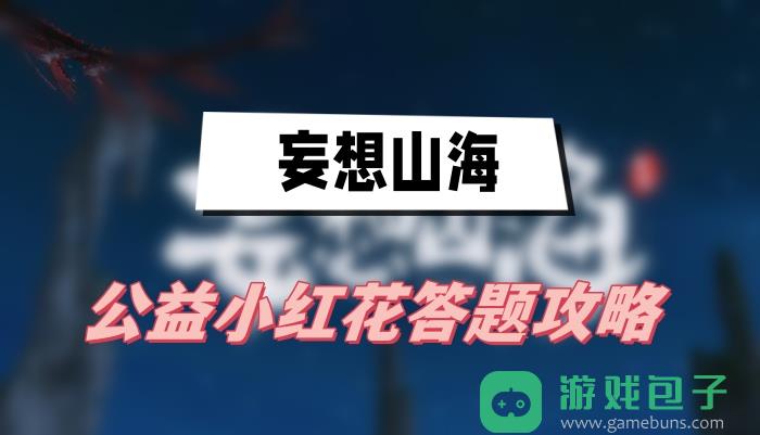 妄想山海公益小红花答题攻略