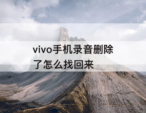 vivo手机录音删除了怎么找回来