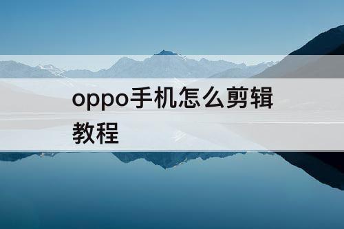 oppo手机怎么剪辑教程