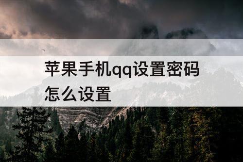 苹果手机qq设置密码怎么设置