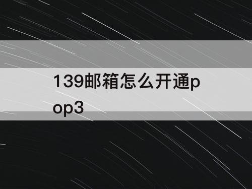 139邮箱怎么开通pop3