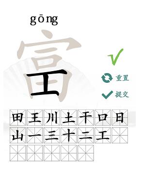 汉字找茬王富找出19个常见字