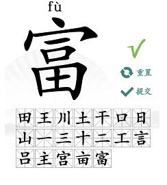 汉字找茬王富找出19个常见字