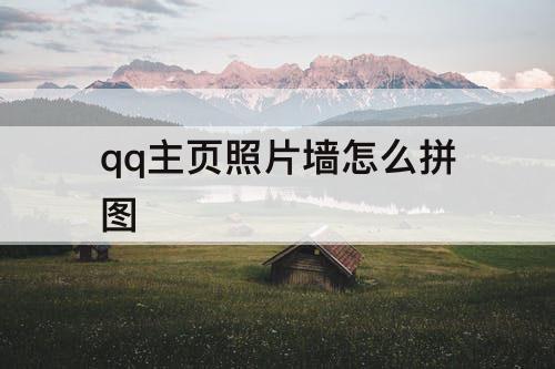 qq主页照片墙怎么拼图