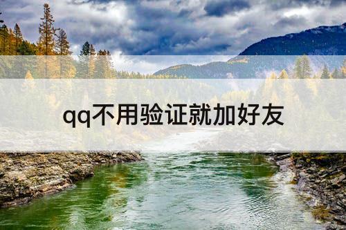 qq不用验证就加好友