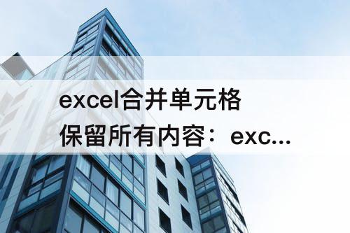 excel合并单元格保留所有内容：excel合并单元格保留所有内容快捷键