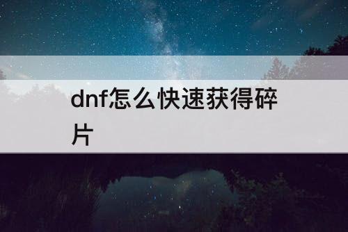 dnf怎么快速获得碎片