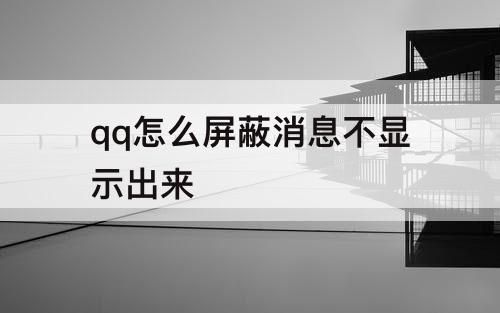 qq怎么屏蔽消息不显示出来